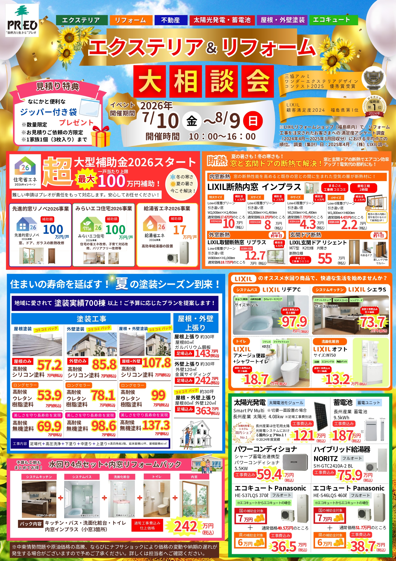 プレオ福島店・プレオ北福島店】7/10（金）～8/9（日）エクステリア 